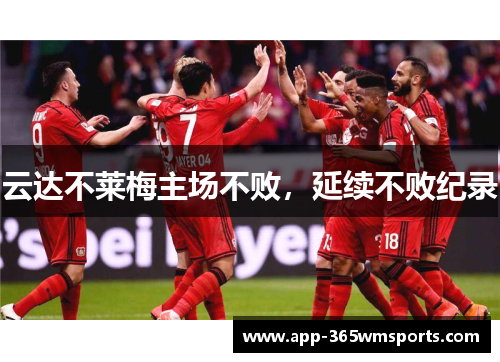 云达不莱梅主场不败，延续不败纪录