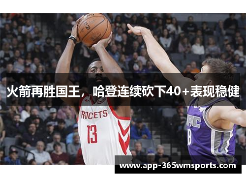 火箭再胜国王，哈登连续砍下40+表现稳健