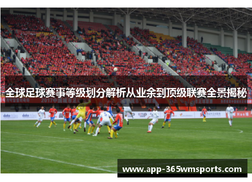 全球足球赛事等级划分解析从业余到顶级联赛全景揭秘