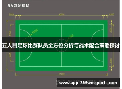 五人制足球比赛队员全方位分析与战术配合策略探讨