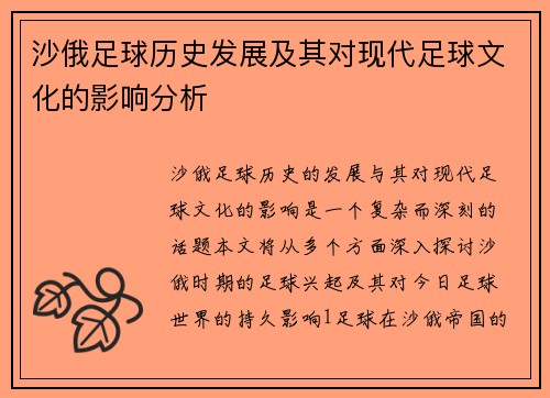 沙俄足球历史发展及其对现代足球文化的影响分析