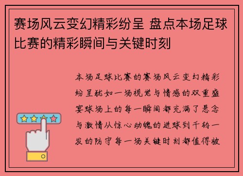 赛场风云变幻精彩纷呈 盘点本场足球比赛的精彩瞬间与关键时刻