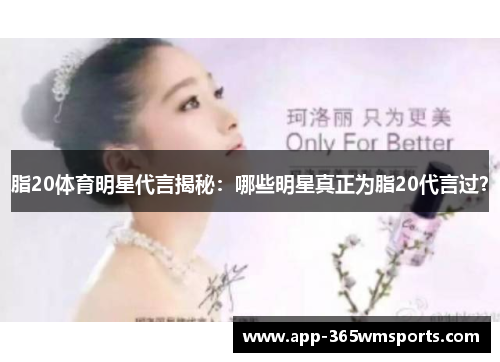 脂20体育明星代言揭秘：哪些明星真正为脂20代言过？