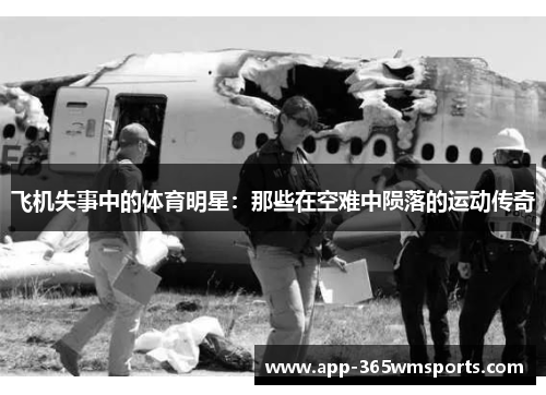 飞机失事中的体育明星：那些在空难中陨落的运动传奇