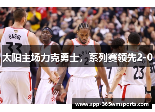 太阳主场力克勇士，系列赛领先2-0