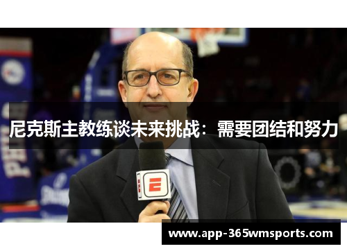 尼克斯主教练谈未来挑战：需要团结和努力
