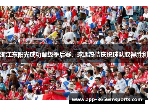 浙江东阳光成功晋级季后赛，球迷热情庆祝球队取得胜利