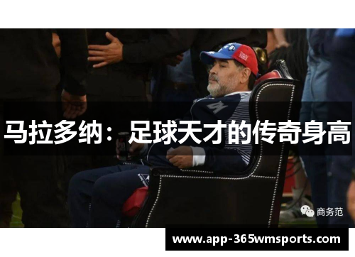 马拉多纳：足球天才的传奇身高