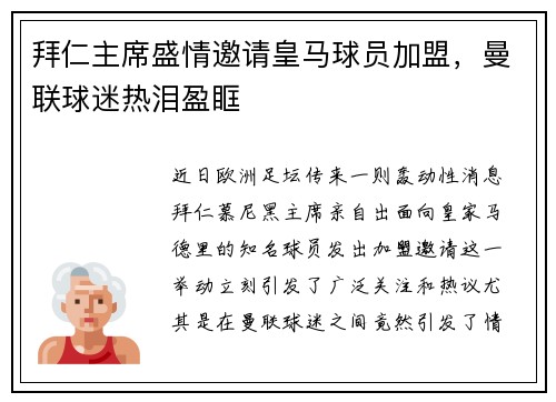 拜仁主席盛情邀请皇马球员加盟，曼联球迷热泪盈眶