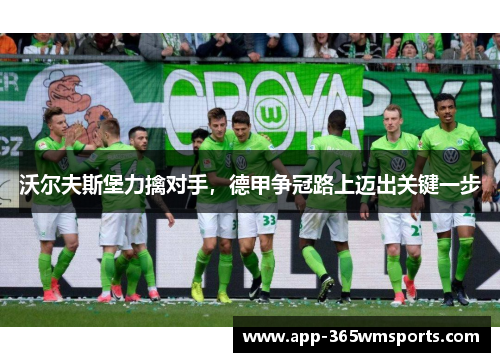 沃尔夫斯堡力擒对手，德甲争冠路上迈出关键一步