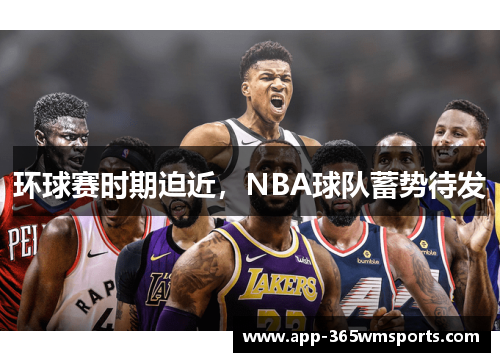 环球赛时期迫近，NBA球队蓄势待发