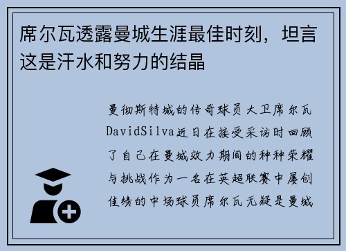 席尔瓦透露曼城生涯最佳时刻，坦言这是汗水和努力的结晶