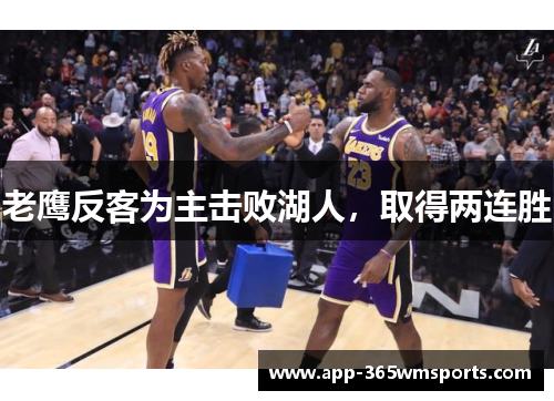 老鹰反客为主击败湖人，取得两连胜