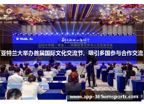 亚特兰大举办首届国际文化交流节，吸引多国参与合作交流