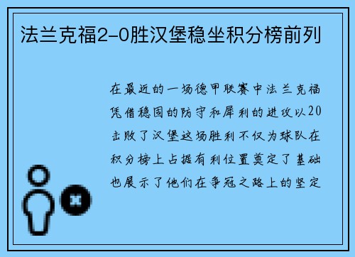 法兰克福2-0胜汉堡稳坐积分榜前列