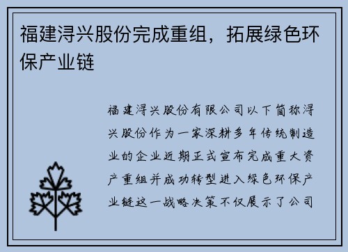 福建浔兴股份完成重组，拓展绿色环保产业链