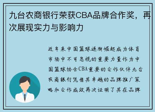 九台农商银行荣获CBA品牌合作奖，再次展现实力与影响力