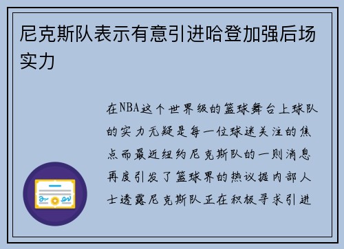 尼克斯队表示有意引进哈登加强后场实力