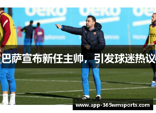 巴萨宣布新任主帅，引发球迷热议