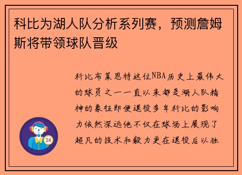 科比为湖人队分析系列赛，预测詹姆斯将带领球队晋级