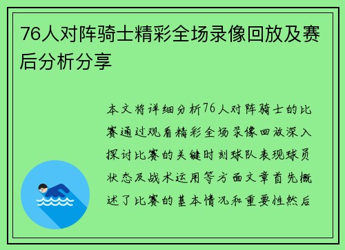 76人对阵骑士精彩全场录像回放及赛后分析分享