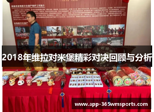 2018年维拉对米堡精彩对决回顾与分析