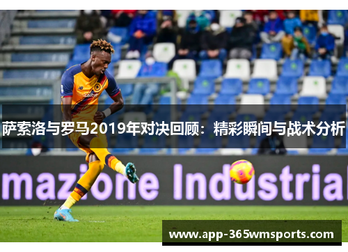 萨索洛与罗马2019年对决回顾：精彩瞬间与战术分析
