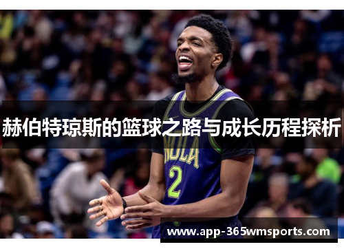 赫伯特琼斯的篮球之路与成长历程探析